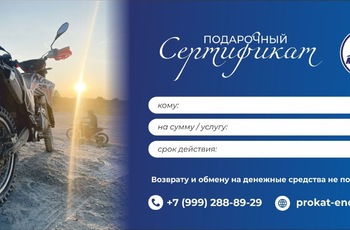 Подарочный сертификат  - Прокат кроссовых мотоциклов эндуро, питбайков и квадроциклов